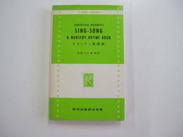 SING-SONG　ロセッティ童謡集