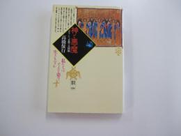 神と悪魔　ギリシャ正教の人間観