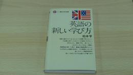 英語の新しい学び方