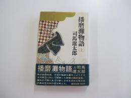 播磨灘物語　上