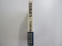 播磨灘物語　上