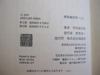 播磨灘物語　上