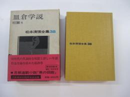 皿倉学説 :短篇4 　松本清張全集 38