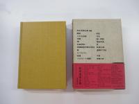 皿倉学説 :短篇4 　松本清張全集 38