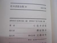 皿倉学説 :短篇4 　松本清張全集 38