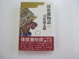 播磨灘物語 中