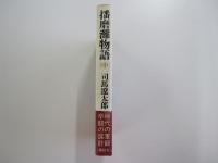 播磨灘物語 中