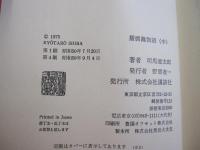 播磨灘物語 中