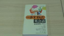一歩すすんだ英会話