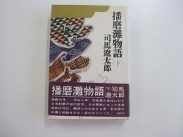 播磨灘物語 下