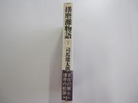 播磨灘物語 下
