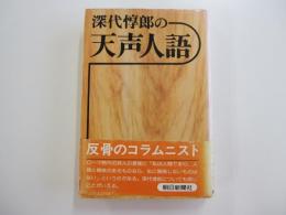 深代惇郎の「天声人語」