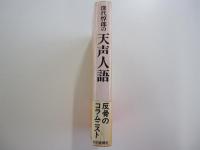 深代惇郎の「天声人語」