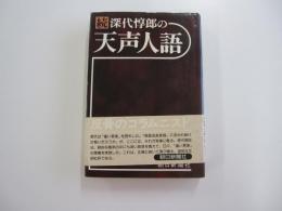 続 深代惇郎の「天声人語」