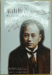 ジュニア・ノンフィクション 米山梅吉ものがたり