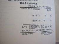 情報化社会と職業　人の仕事・コンピュータの仕事