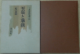 天皇と華族 日本近代思想大系2