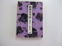 観無量寿経