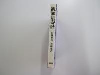 観無量寿経