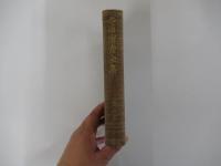 寺田寅彦全集　文學篇　第六巻