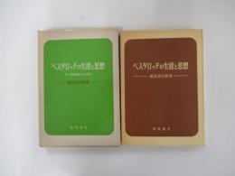 ペスタロッチの生涯と思想　その基礎陶冶の理念