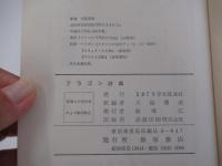 アラゴン詩集