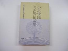 小沢俊郎宮沢賢治論集　3　文語詩研究・地理研究