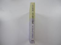 小沢俊郎宮沢賢治論集　3　文語詩研究・地理研究