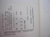 小沢俊郎宮沢賢治論集　3　文語詩研究・地理研究