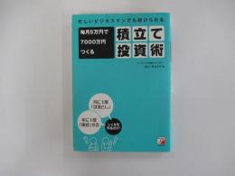 忙しいビジネスマンでも続けられる　毎月5万円で7000万円つくる積出て投資術