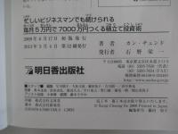 忙しいビジネスマンでも続けられる　毎月5万円で7000万円つくる積出て投資術