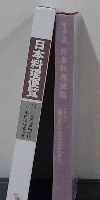 テーブル式日本料理便覧
