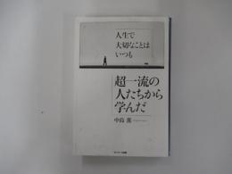人生で大切なことはいつも超一流の人たちから学んだ