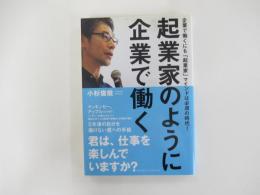 起業家のように企業で働く