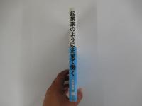 起業家のように企業で働く