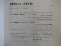 起業家のように企業で働く