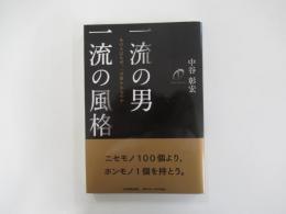 一流の男　一流の風格