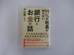 99％の社長が知らない銀行とお金の話