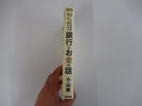 99％の社長が知らない銀行とお金の話