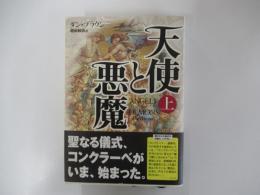 天使と悪魔 上巻