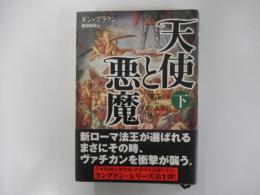天使と悪魔 下巻