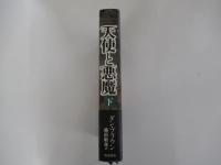 天使と悪魔 下巻