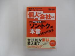 個人事業、フリーランス、副業サラリーマンのための　「個人か?　会社か?」から申告・節税まで、「ソン・トク」の本音ぶっちゃけます。