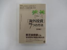 勝者1%の超富裕層に学ぶ「海外投資」7つの方法
