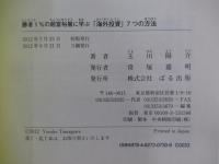 勝者1%の超富裕層に学ぶ「海外投資」7つの方法