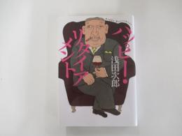ハッピー・リタイアメント