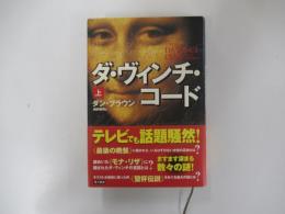 ダ・ヴィンチ・コード 上巻