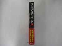 ダ・ヴィンチ・コード 上巻