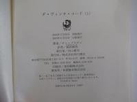 ダ・ヴィンチ・コード 上巻