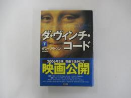 ダ・ヴィンチ・コード 下巻